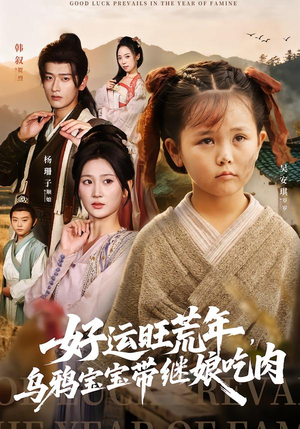 好运旺荒年，乌鸦宝宝带继娘吃肉（65集）不要钱看完整部短剧