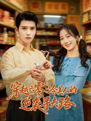 穿越六零：冷美人的逆袭寻夫路（60集）热门短剧推荐准时更新