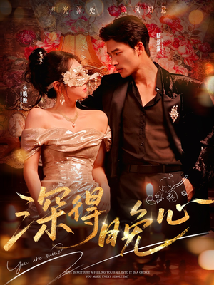 深得晚心（64集）短剧全季限免大放送