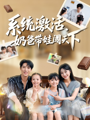 系统激活，奶爸带娃闯天下（80集）短剧追到爽全集完整版