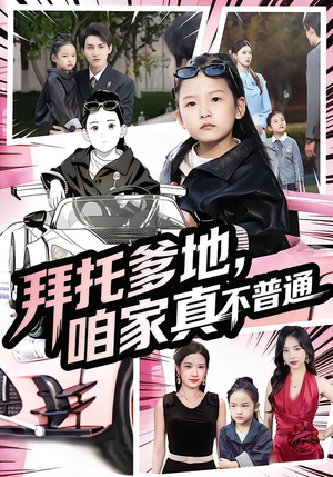 拜托爹地，咱家真不普通（72集）免费观看热门短剧大结局