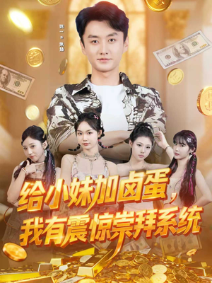 给小妹加卤蛋，我有震惊崇拜系统（70集）最新短剧全集完整版