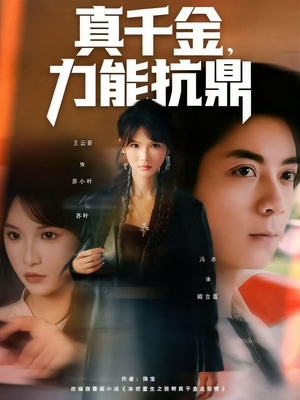 真千金，力能抗鼎（80集）好看又上头的红果短剧