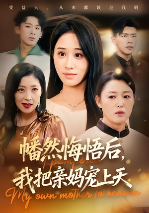 幡然悔悟后，我把亲妈宠上天（70集）好评如潮的排行榜前十短剧