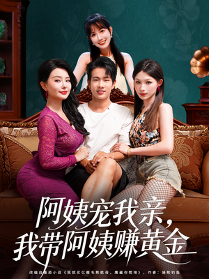 阿姨宠我亲，我带阿姨赚黄金（96集）排行榜前十的短剧推荐