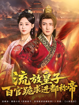 流放皇子百官跪求进都称帝（80集）最新短剧正在热播