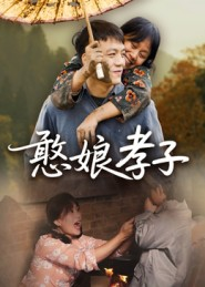 憨娘孝子（35集）热门短剧在线看