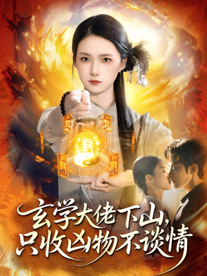 玄学大佬下山，只收凶物不谈情（81集）全集短剧免费上线观看