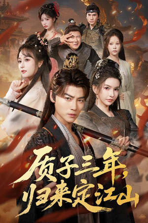 质子三年，归来定江山（70集）好看短剧看不停