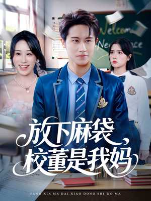 放下麻袋校董是我妈（77集）热门短剧推荐准时更新