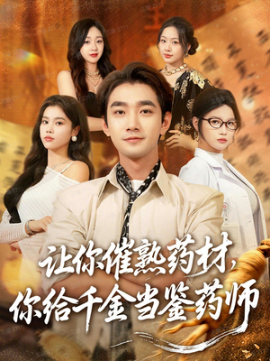 叫你催熟药材你在催熟什么（83集）重生题材短剧全集免费的平台