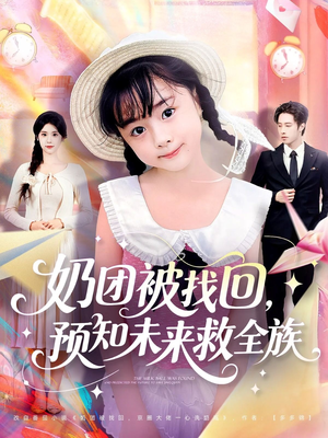 奶团被找回预知未来救全族（69集）短剧简直不要太好看