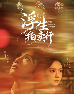 浮生拍卖行（16集全+番外2）短剧分享关注我一起追剧