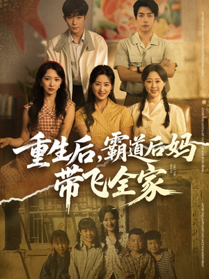 重生后，霸道后妈带飞全家（72集）短剧分享关注我一起追剧