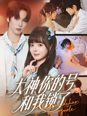 大神你的号和我锁了（70集）免费观看最新热门短剧全集