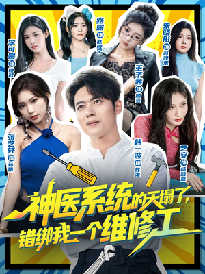 神医系统的天塌了错绑我一个维修工（78集）火爆短剧来袭好看又上头