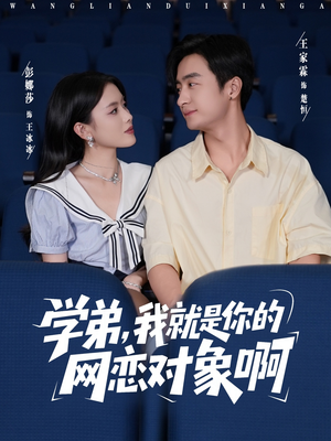 学弟我就是你的网恋对象啊（83集）短剧终篇全集限免看