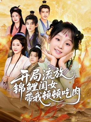 开局流放，锦鲤闺女带我顿顿吃肉（60集）一口气看到热门短剧全集