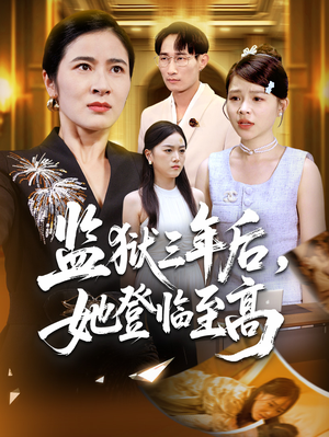 监狱三年后她登临至高（58集）热播短剧排行榜