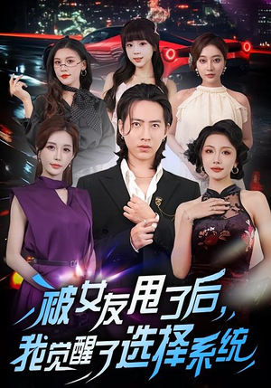 被女友甩了后，我觉醒了选择系统（80集）短剧合集通宵追更版