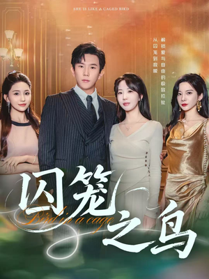 囚笼之鸟（52集）免费观看全集的短剧网站推荐