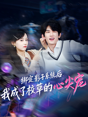 绑定影子系统后，我成了校草的心尖宠（78集）一口气免费看完这部短剧大结局