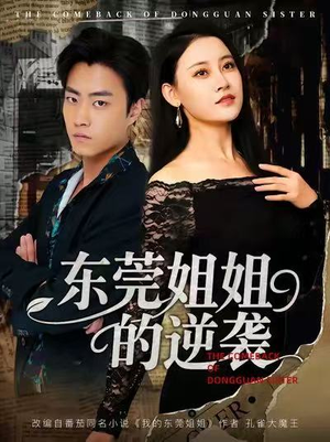 东莞姐姐的逆袭（60集）好看的短剧同大家分享