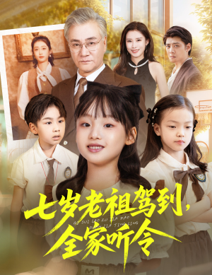 七岁老祖驾到全家听令（80集）好看的短剧又来了抢先看