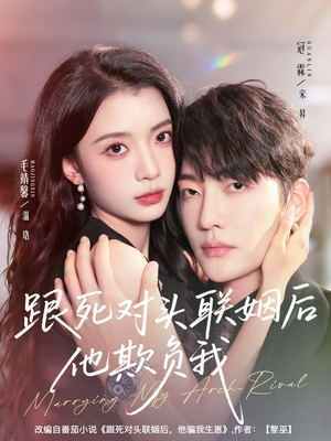 跟死对头联姻后他欺负我（73集）热门短剧追不停