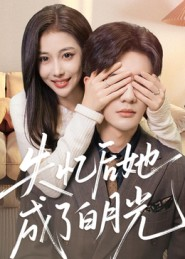 失忆后她成了白月光（50集）全集短剧免费观影无压力
