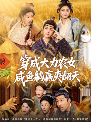 穿成大力农女，咸鱼躺赢爽翻天（80集）全集短剧在线观看免费