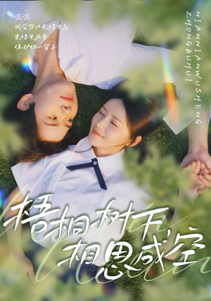 梧桐树下，相思成空（69集）最火的网络小短剧