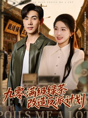 九零：满级绿茶改造反派计划（69集）推荐你们也去看短剧