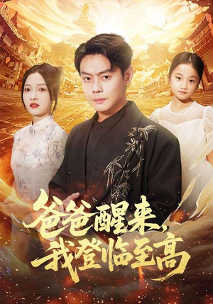 爸爸醒来，我登临至高（80集）好看剧情短剧推荐分享