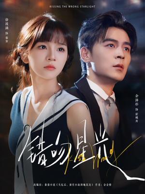 错吻星光（93集）最火的网络小短剧