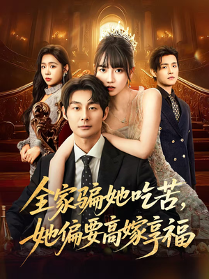 全家骗她吃苦她偏要高嫁享福（61集）好看又精彩的短剧来了