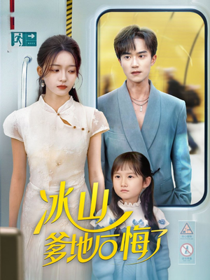 冰山爹地后悔了（60集）在线免费看最新短剧