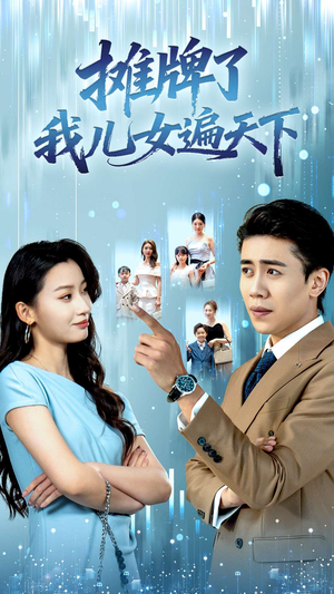 摊牌了我儿女遍天下（81集）短剧上头一起来追