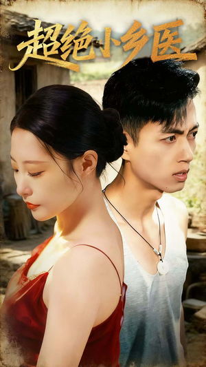 超绝小乡医（75集）短剧分享请耐心看完