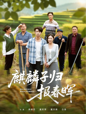 麒麟子归报春晖（36集）火爆热门短剧抢先看