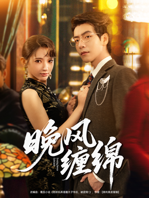 晚风缠绵（69集）下崽红果短剧免费看全集