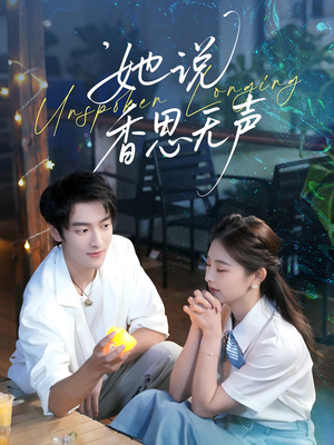 她说香思无声（70集）西瓜短剧免费看