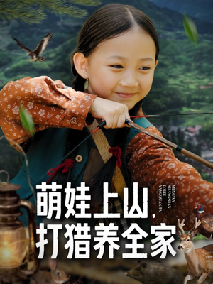 萌娃上山打猎养全家（80集）千万短剧流量抢先看