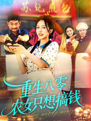 重生八零，农女只想搞钱（93集）一键观看免费短剧