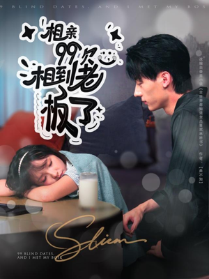 相亲99次，相到老板了（81集）短剧全集大结局