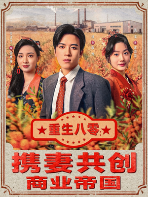 重生八零：携妻共创商业帝国（80集）红果免费看短剧