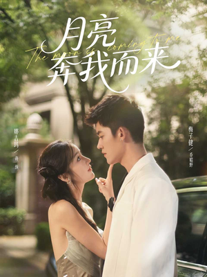 月亮奔我而来（74集）免费看短剧全集