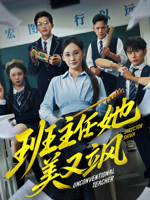 别惹班主任她是全能王（83集）免费观看到短剧大结局