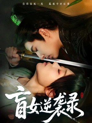 盲女逆袭录（82集）好看又上头的短剧