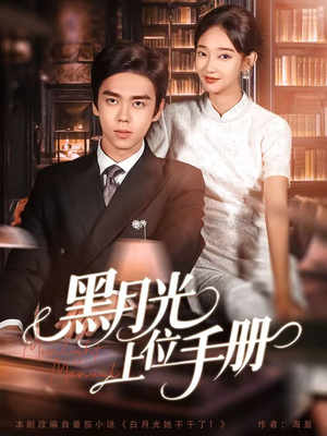 黑月光上位手册（81集）一口气看完排行榜前十短剧